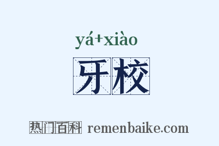 牙校是什么意思的图片